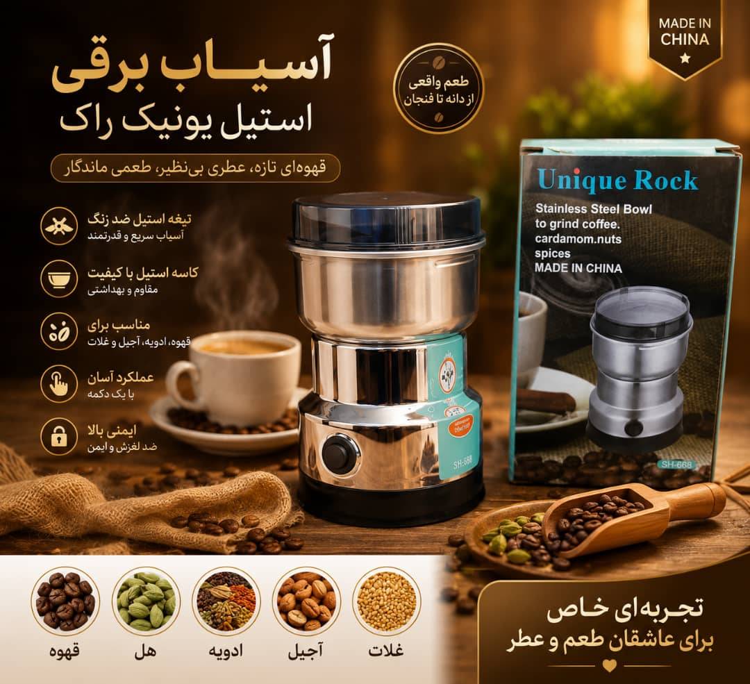 آسیاب یونیک