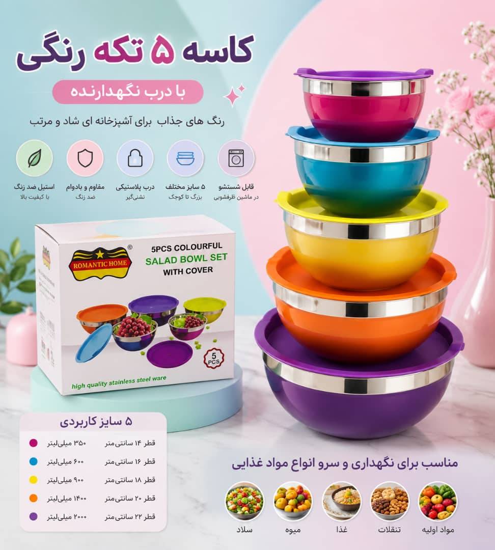کاسه 5تکه رنگی درب رنگی رمانتیک هوم