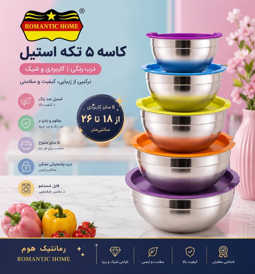 کاسه 5 تکه استیل درب رنگی
