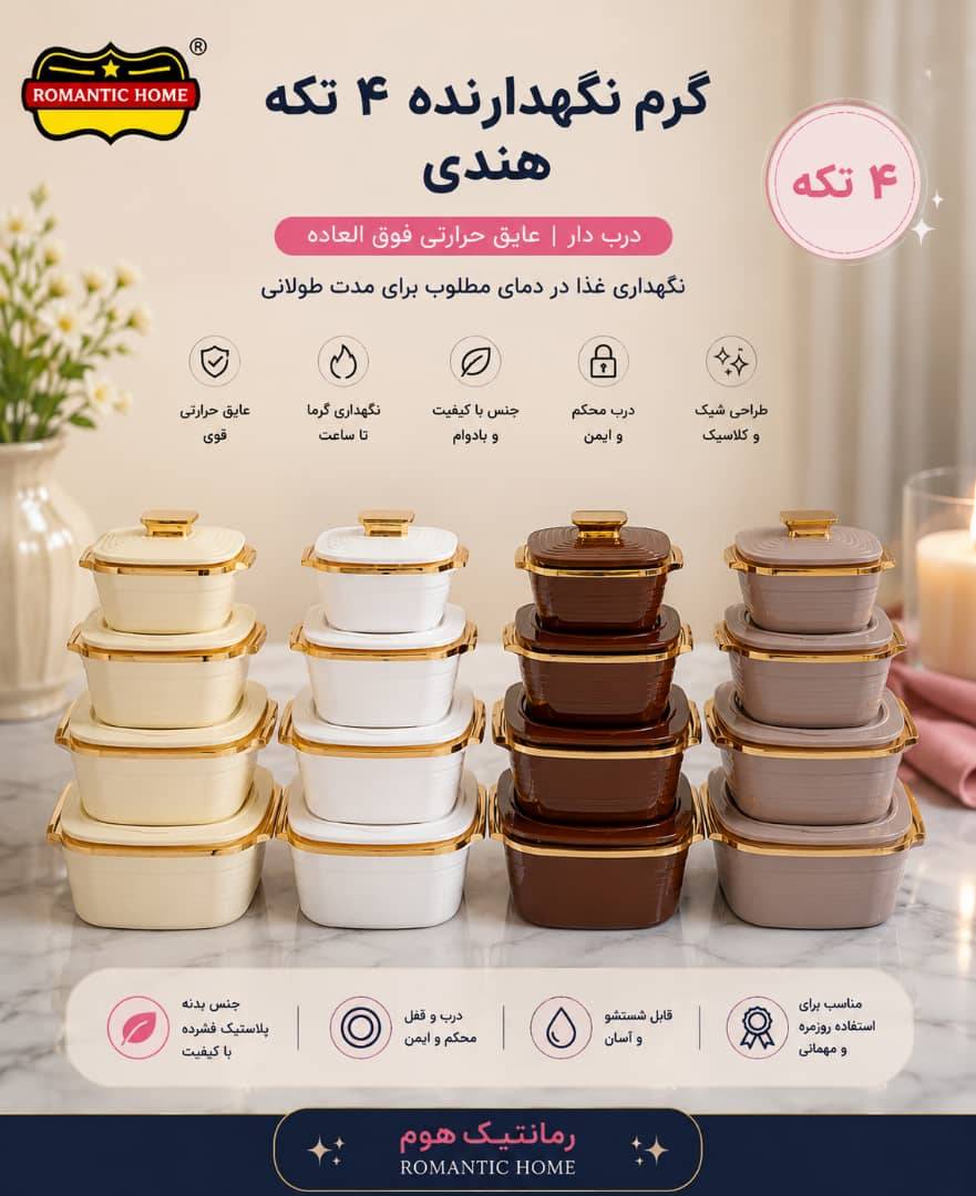 گرم نگهدارنده 4تکه رمانتیک هوم