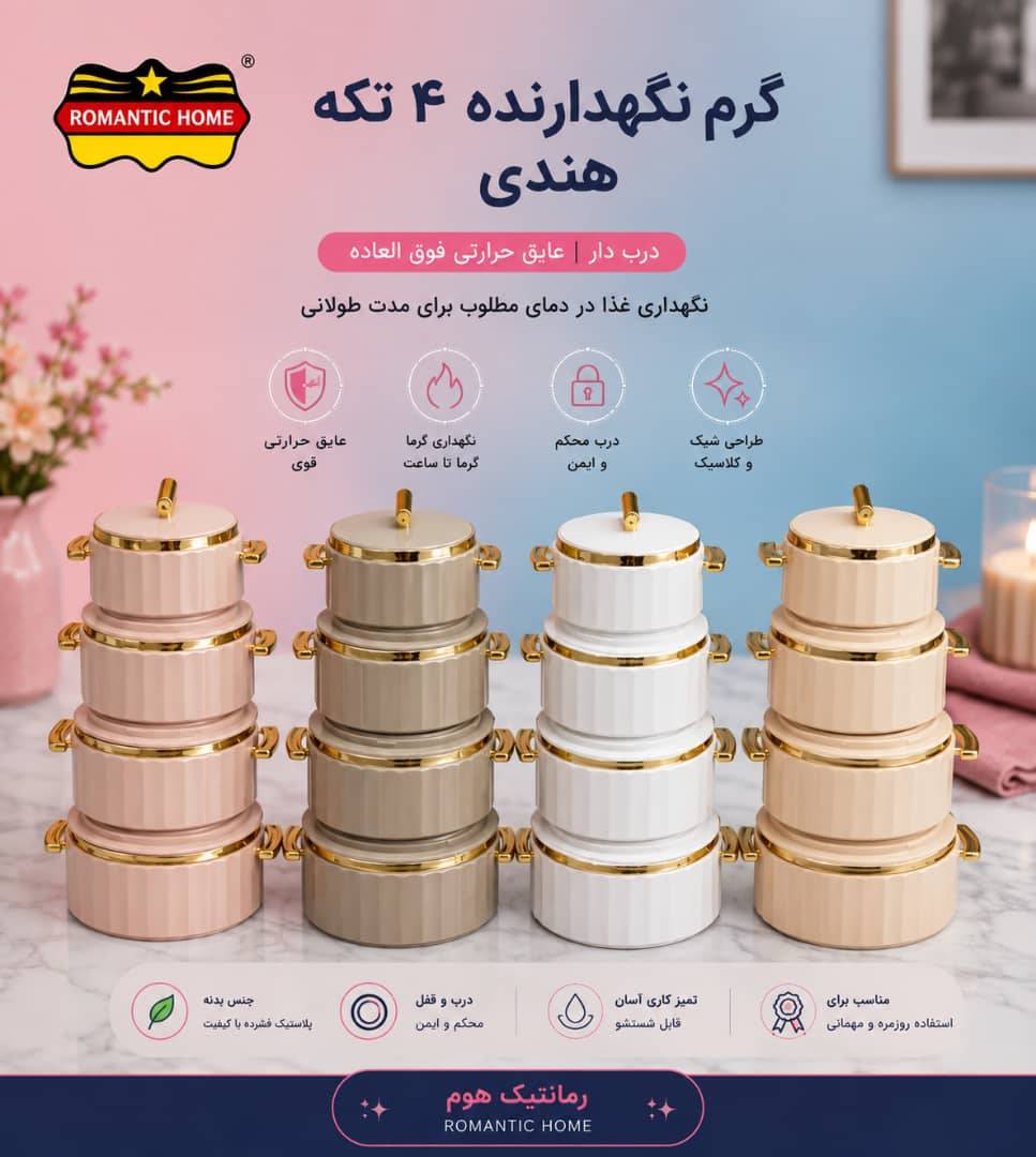 گرم نگهدارنده 4تکه رمانتیک هوم