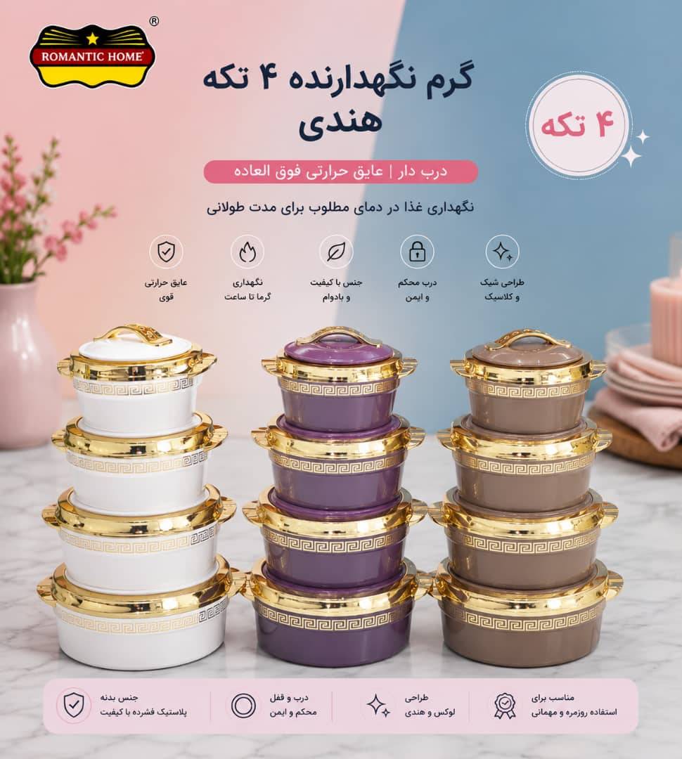 گرم نگهدارنده 4تکه رمانتیک هوم