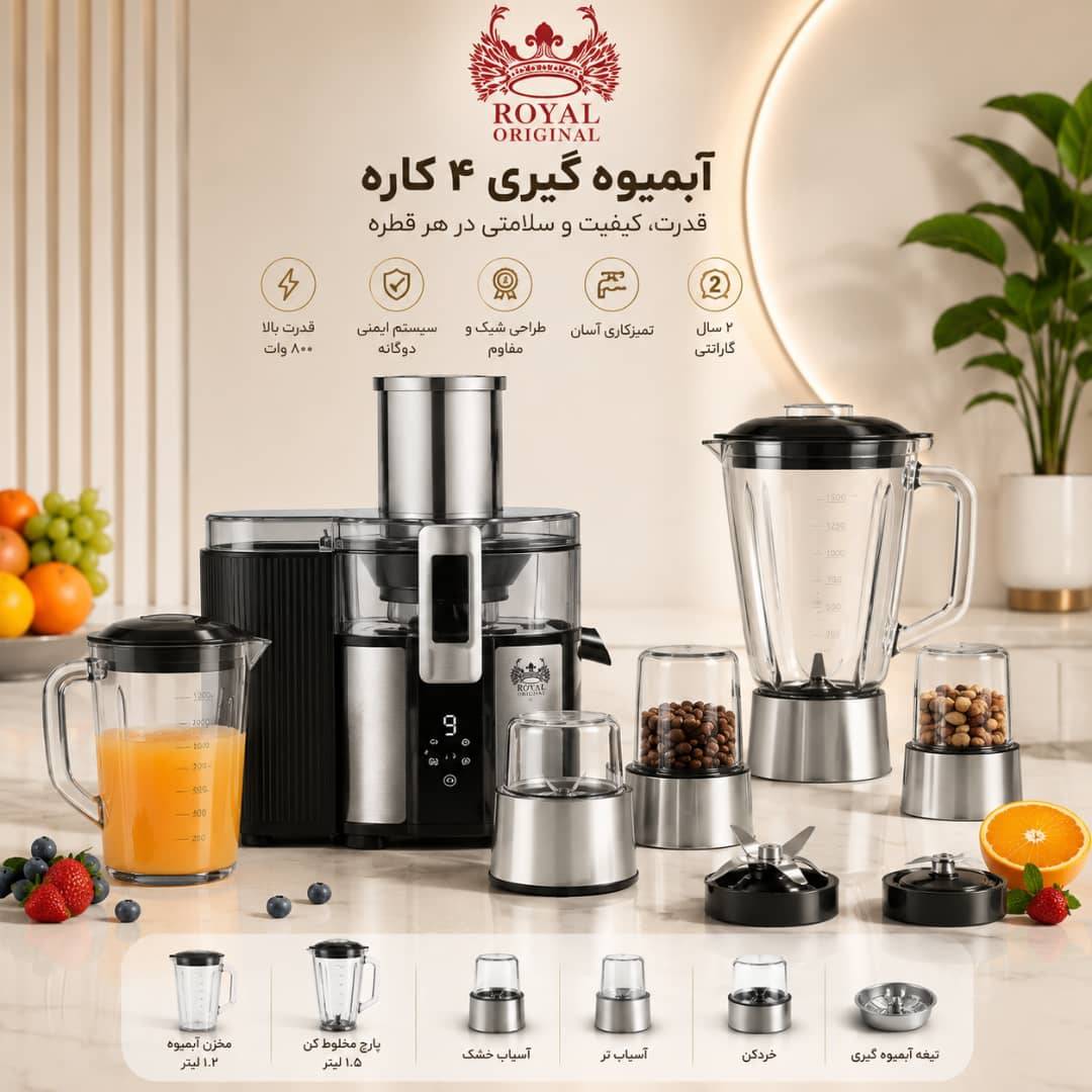 آبمیوه گیری ۴ کاره رویال اورجینال مدل MIRDIF-4 اورجینال