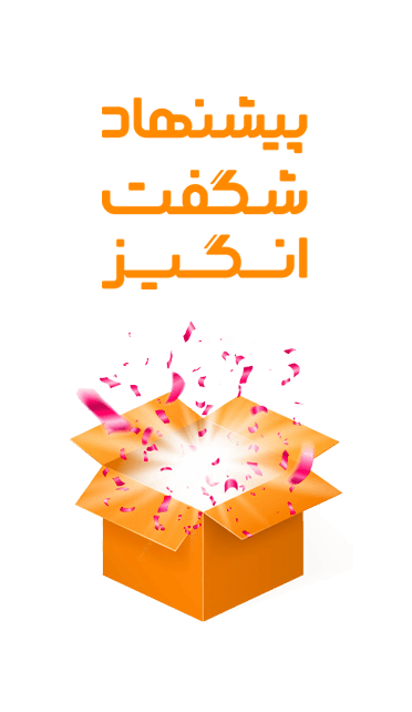 پیشنهادهای شگفت‌انگیز